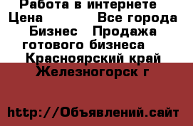 Работа в интернете › Цена ­ 1 000 - Все города Бизнес » Продажа готового бизнеса   . Красноярский край,Железногорск г.